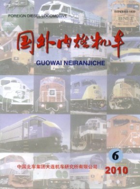 国外内燃机车杂志
